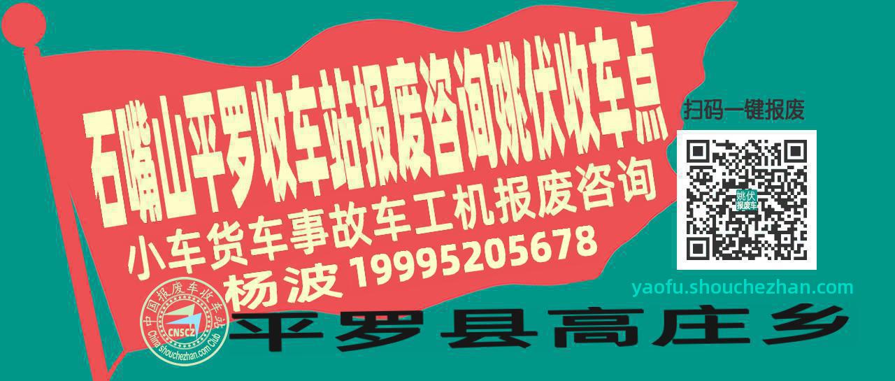 石嘴山平罗报废车收车站姚伏收车点